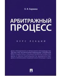 Учебное пособие по арбитражному процессу. Конспект лекций