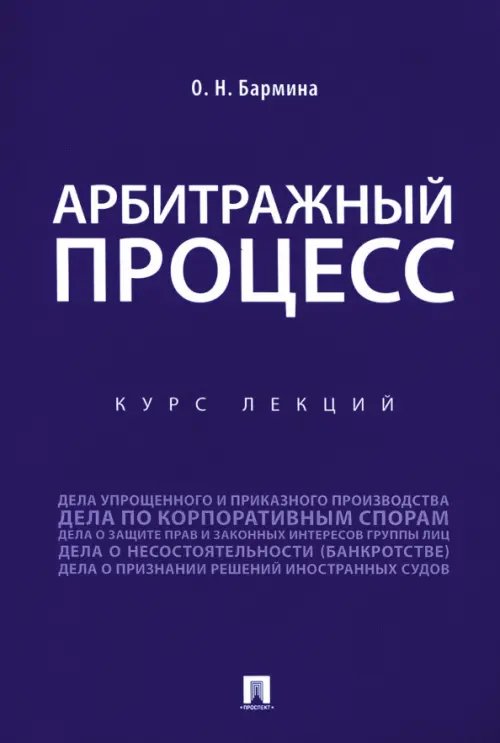 Учебное пособие по арбитражному процессу. Конспект лекций