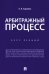 Учебное пособие по арбитражному процессу. Конспект лекций