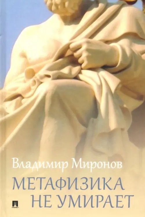 Метафизика не умирает. Избранные статьи, выступления и интервью