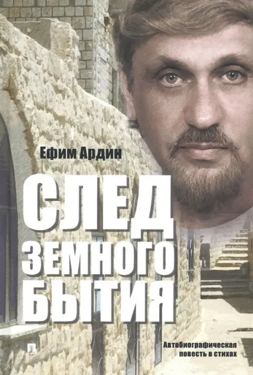 След земного бытия. Автобиографическая повесть в стихах След земного бытия. Автобиографическая повесть в стихах