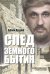 След земного бытия. Автобиографическая повесть в стихах