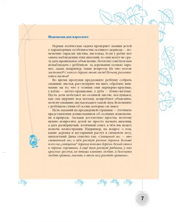 Познаём мир природы. Рассказы-загадки. Пособие для детей 5-7 лет. ФГОС ДО