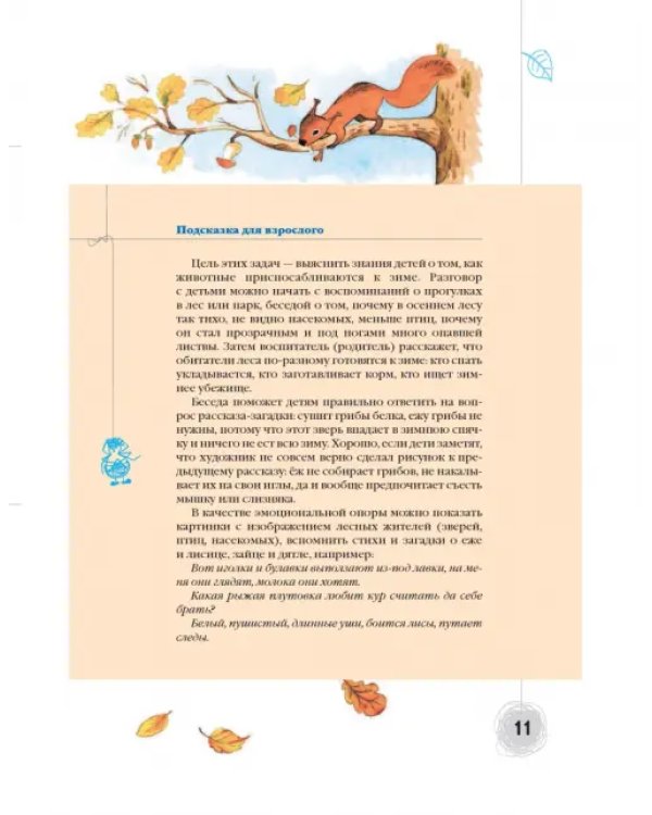 Познаём мир природы. Рассказы-загадки. Пособие для детей 5-7 лет. ФГОС ДО