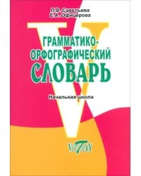 Грамматико-орфографический словарь. Справочное пособие для начальной школы