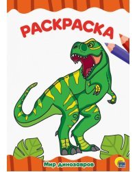Мир динозавров. Раскраска