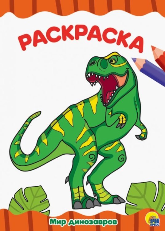 Мир динозавров. Раскраска