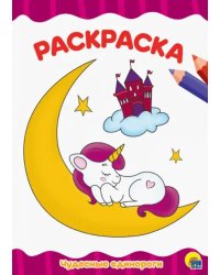 Раскраска А4. Чудесные единороги