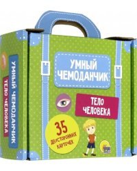 Умный чемоданчик. Тело человека. Обучающие карточки
