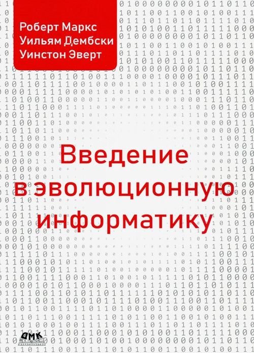 Введение в эволюционную информатику Введение в эволюционную информатику