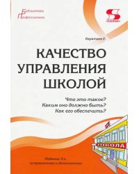 Качество управления школой. Что это такое? Каким оно должно быть? Как его обеспечить?