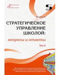 Стратегическое управление школой: вопросы и ответы. Том 2