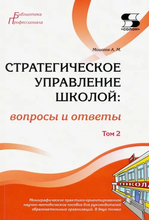 Библиотека профессионала Стратегическое управление школой: вопросы и ответы. Том 2