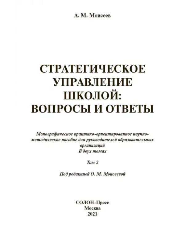Стратегическое управление школой: вопросы и ответы. Том 2