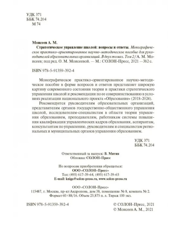 Стратегическое управление школой: вопросы и ответы. Том 2