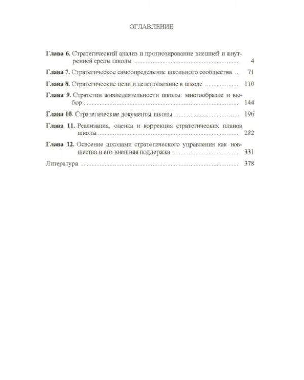 Стратегическое управление школой: вопросы и ответы. Том 2