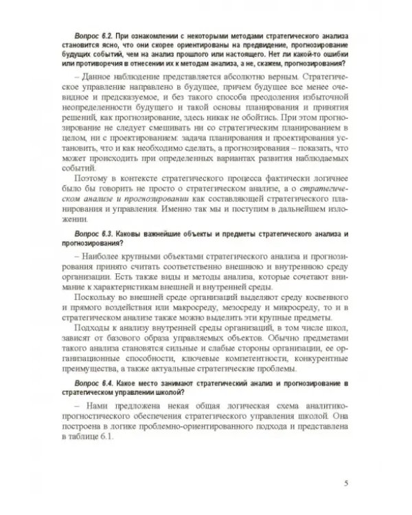 Стратегическое управление школой: вопросы и ответы. Том 2