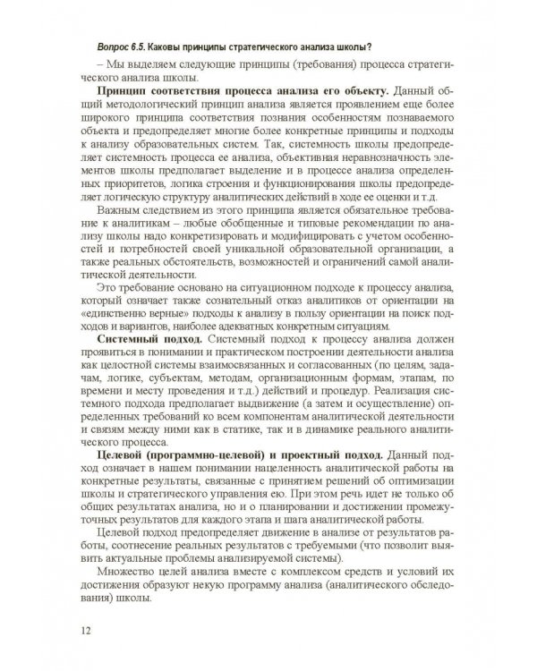 Стратегическое управление школой: вопросы и ответы. Том 2