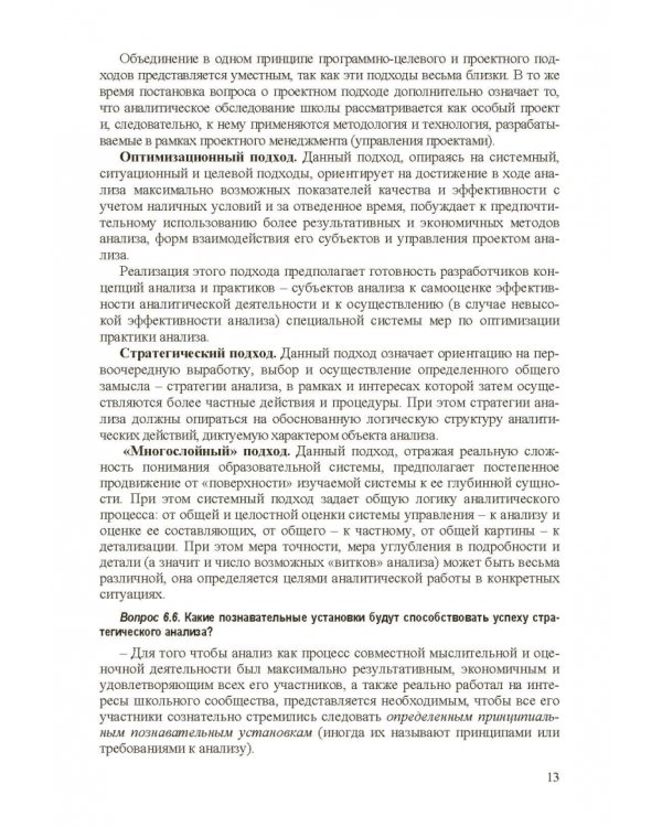 Стратегическое управление школой: вопросы и ответы. Том 2