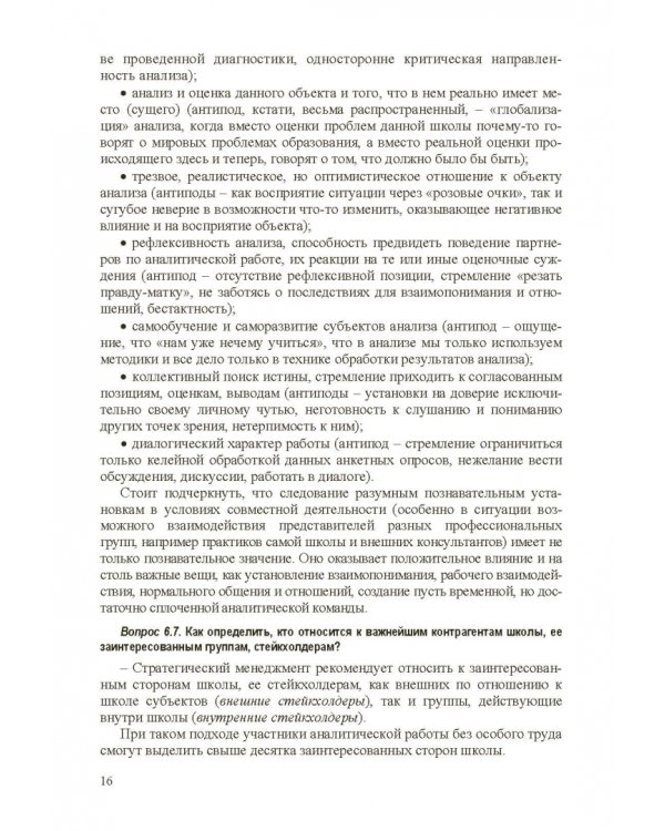 Стратегическое управление школой: вопросы и ответы. Том 2