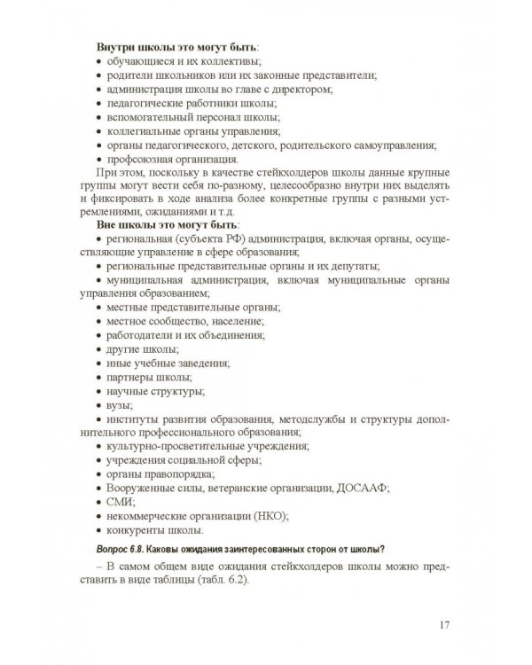 Стратегическое управление школой: вопросы и ответы. Том 2