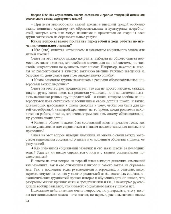 Стратегическое управление школой: вопросы и ответы. Том 2