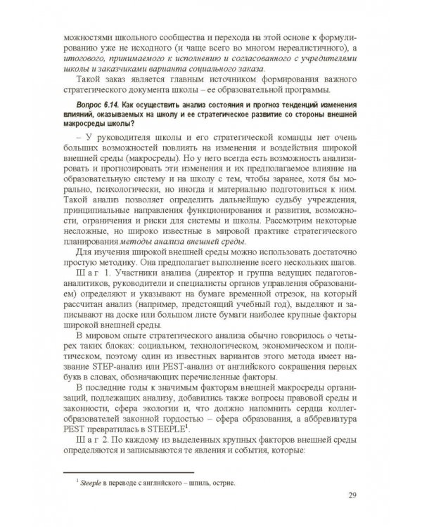 Стратегическое управление школой: вопросы и ответы. Том 2