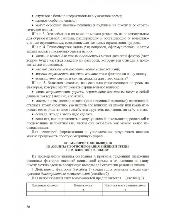 Стратегическое управление школой: вопросы и ответы. Том 2