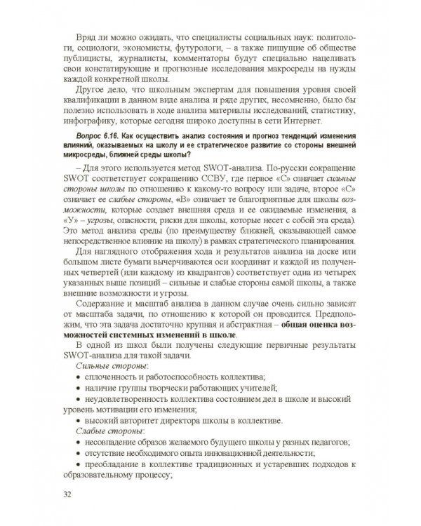 Стратегическое управление школой: вопросы и ответы. Том 2