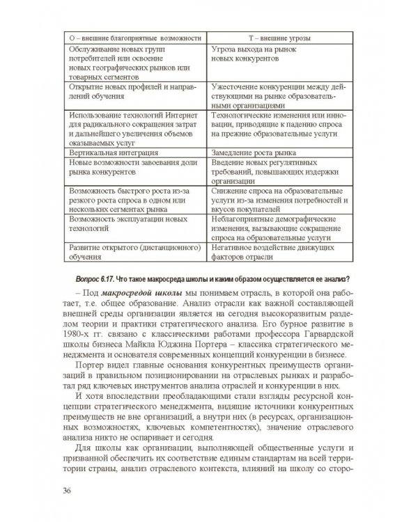 Стратегическое управление школой: вопросы и ответы. Том 2