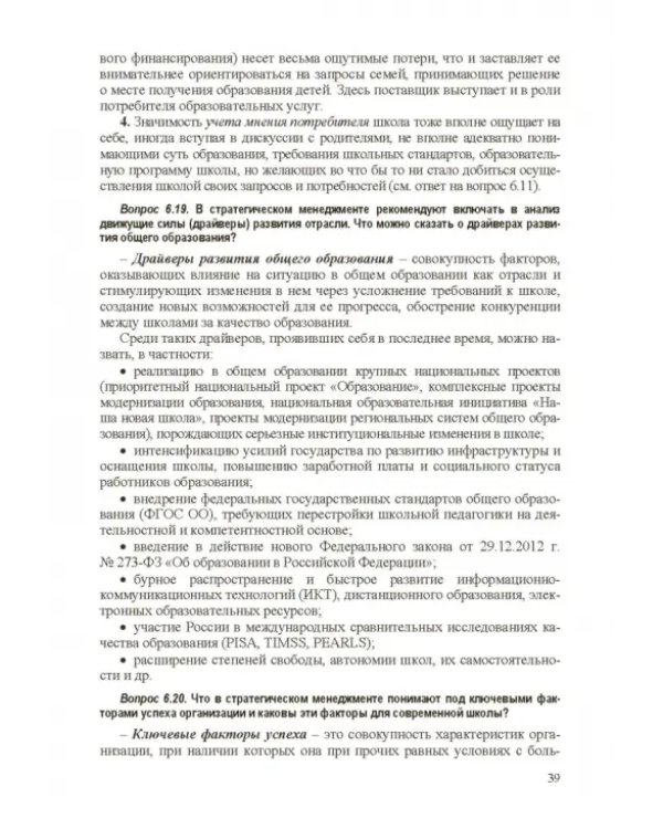 Стратегическое управление школой: вопросы и ответы. Том 2