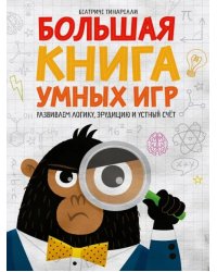 Большая книга умных игр. Развиваем логику, эрудицию и устный счёт