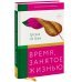 Время, занятое жизнью. Размышления волшебницы Земноморья Время, занятое жизнью. Размышления волшебницы Земноморья