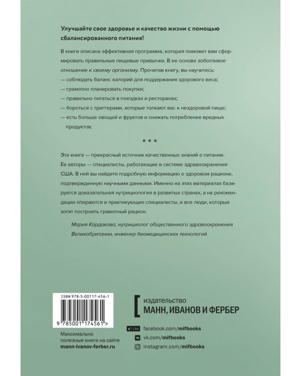 Здоровое питание каждый день. Научно обоснованная программа
