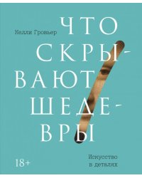 Что скрывают шедевры. Искусство в деталях