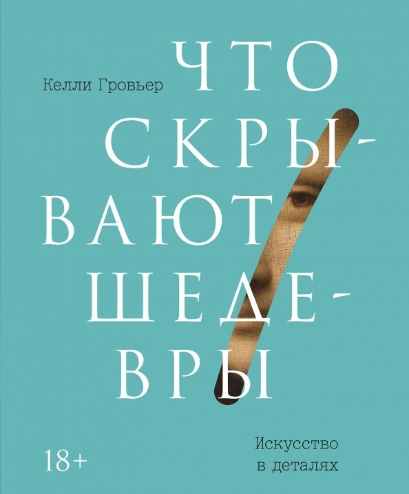Что скрывают шедевры. Искусство в деталях