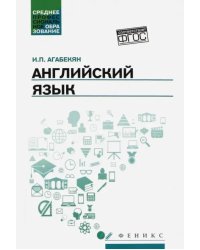 Английский язык. Учебное пособие