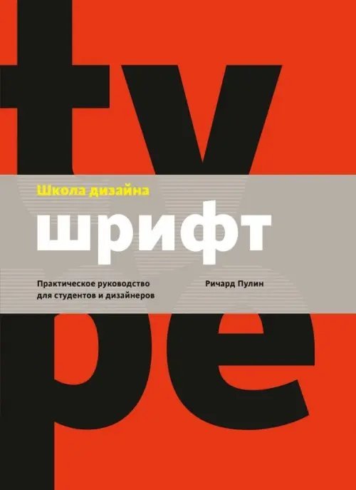 Дизайн Школа дизайна: шрифт. Практическое руководство для студентов и дизайнеров