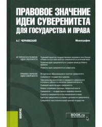 Правовое значение идеи суверенитета для государства и права. Монография