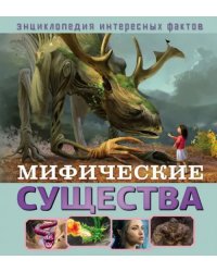 Мифические существа
