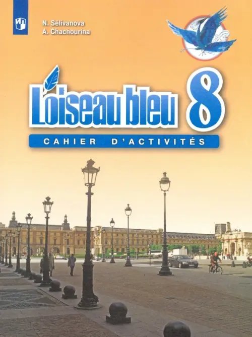 Франц.язык. Синяя птица (5-11) Второй иностр. Французский язык. Второй иностранный язык. 8 класс. Сборник упражнений. ФГОС