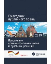 Ежегодник публичного права 2019. Исполнение административных актов и судебных решений