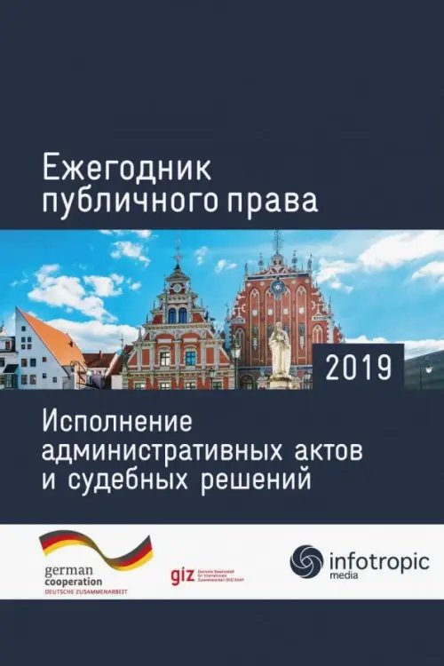 Ежегодник публичного права 2019. Исполнение административных актов и судебных решений Ежегодник публичного права 2019. Исполнение административных актов и судебных решений