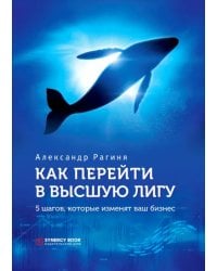 Как перейти в высшую лигу. 5 шагов, которые изменят ваш бизнес