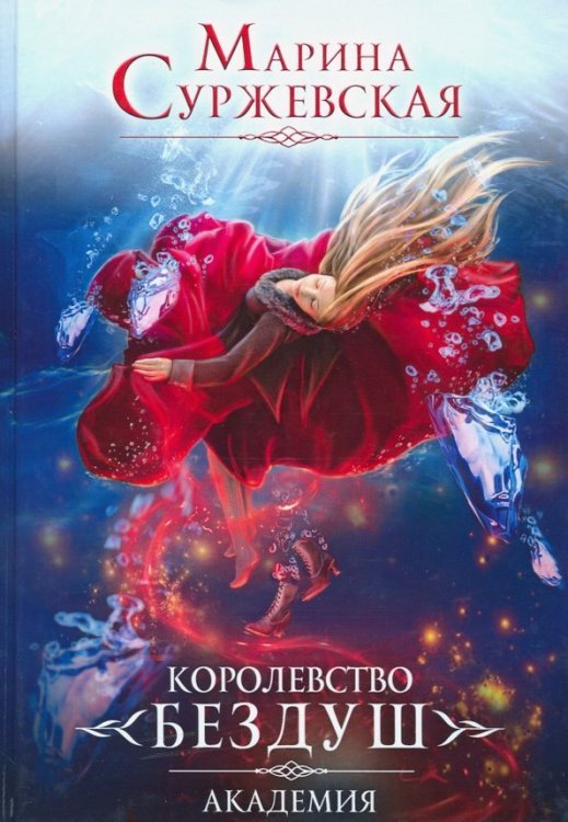 Королевство Бездуш. Книга 1. Академия Королевство Бездуш. Книга 1. Академия