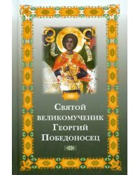 Святой великомученик Георгий Победоносец