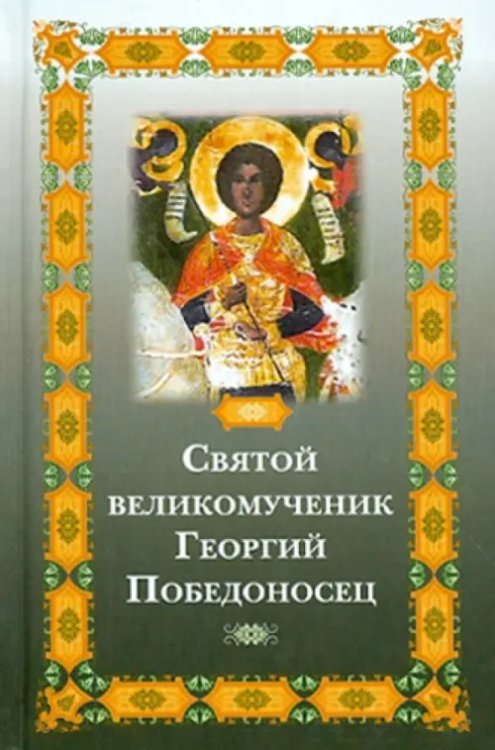 Святой великомученик Георгий Победоносец