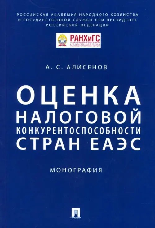 Оценка налоговой конкурентоспособности стран ЕАЭС. Монография