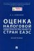 Оценка налоговой конкурентоспособности стран ЕАЭС. Монография