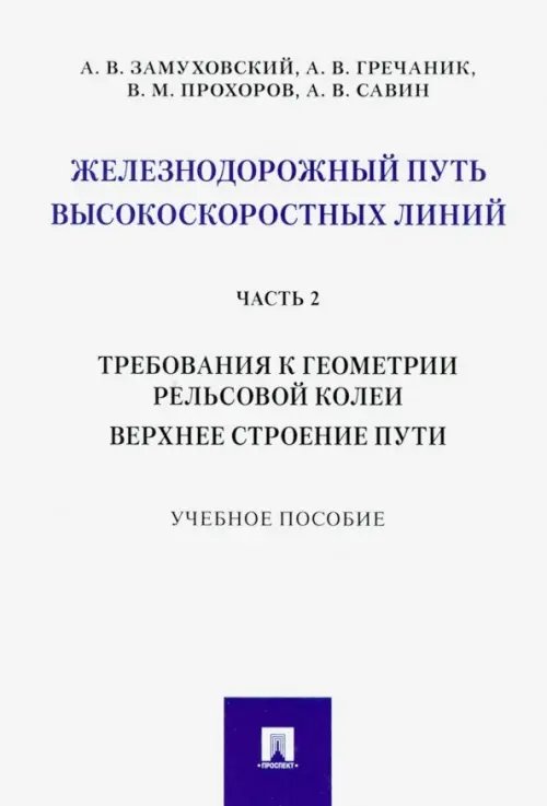 Железнодорожный путь высокоскоростных линий. Часть 2. Требования к геометрии. Верхнее строение пути Железнодорожный путь высокоскоростных линий. Часть 2. Требования к геометрии. Верхнее строение пути
